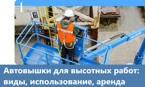 Автовышки для высотных работ в Североуральске
